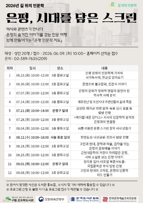 걸으며 만나는 은평의 역사… 은평구 은뜨락도서관, '은평, 시대를 담은 스크린' 운영