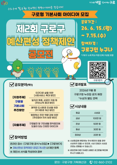 구로구, 주민과 함께 만드는 '구로형 기본사회' 정책제안 공모전 실시