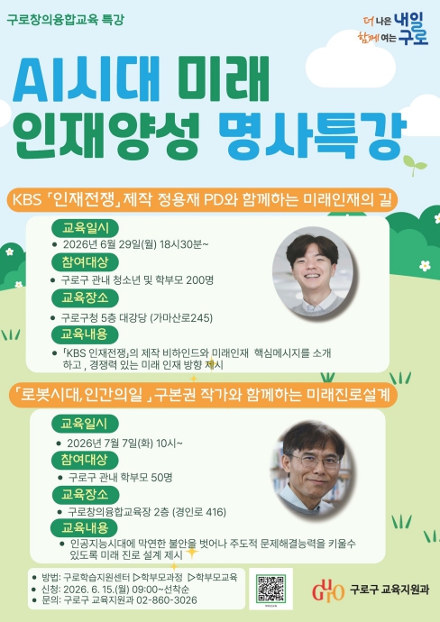 구로구, AI 시대 미래 인재 키우는 명사 특강 연다