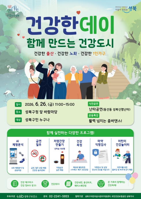 성북구, 건강생활 실천 돕는 '건강한 데이' 26일 개최