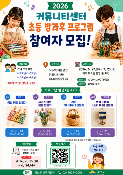 창의력 '쑥쑥', 돌봄 걱정 뚝!... 금천구, 초등 체험 프로그램 운영
