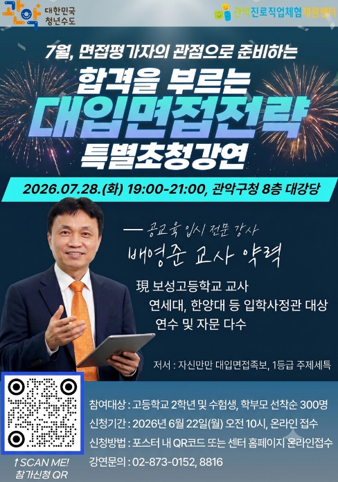 관악구, 입시철 '학종 준비' 고민 덜어드려요