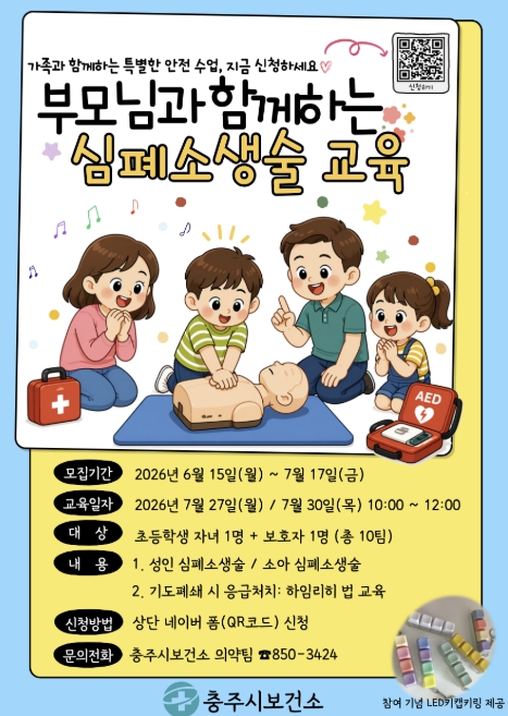 충주시, 여름방학 맞이 '부모와 함께하는 심폐소생술 교육' 운영