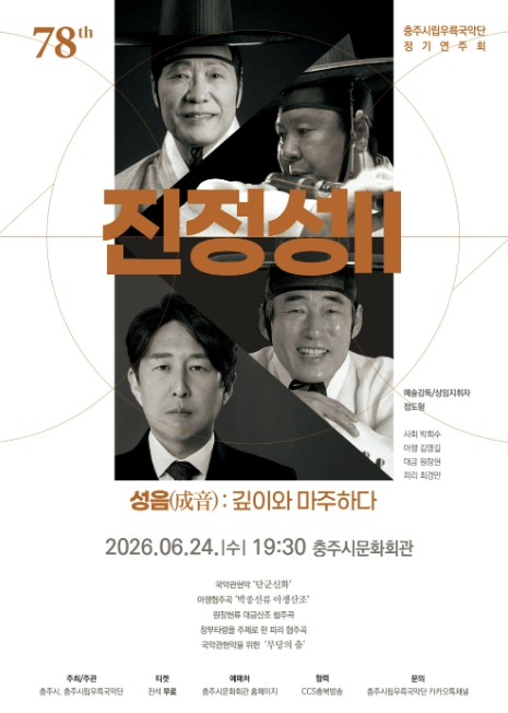충주시립우륵국악단, 제78회 정기연주회 '진정성Ⅱ-성음' 개최