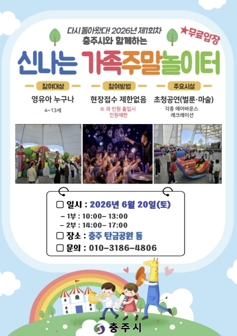 충주시, '2026년 신나는 가족 주말 놀이터' 전격 확대 운영