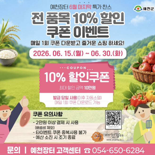 예천군 온라인 쇼핑몰 예천장터, '6월 마지막 특가 찬스' 전 품목 10% 할인쿠폰 이벤트 실시