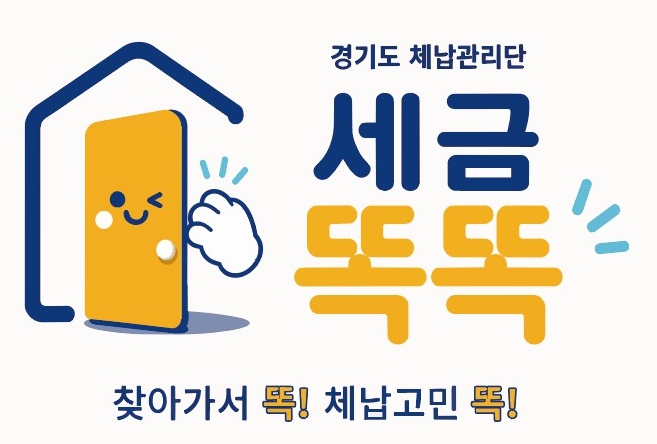 경기도 체납관리단, 올해부터 31개 시군으로 확대. 6월부터 채용절차 진