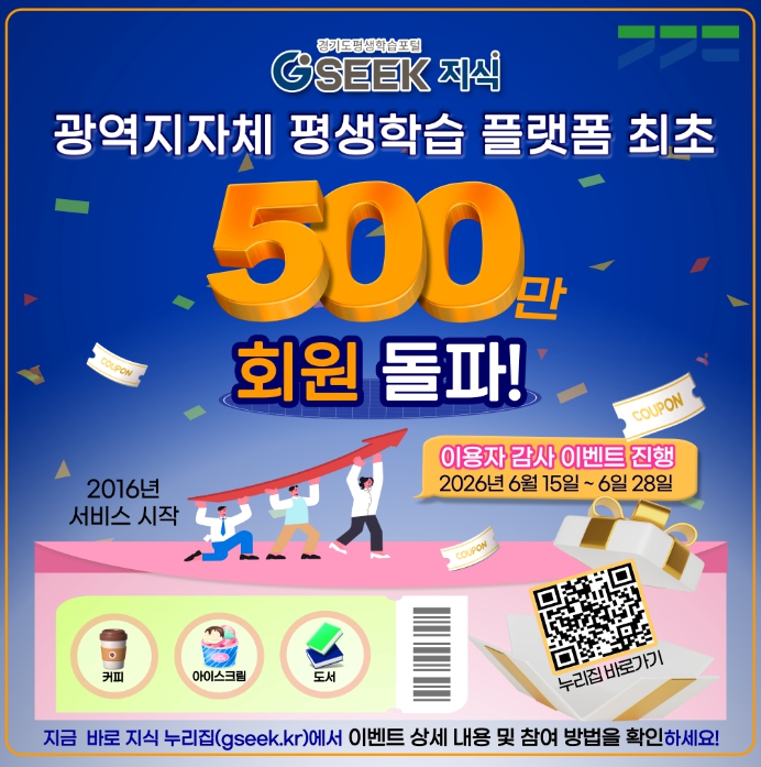 경기도평생학습포털 지식(GSEEK), 광역지자체 평생학습 플랫폼 중 첫 '500만 회원' 돌파