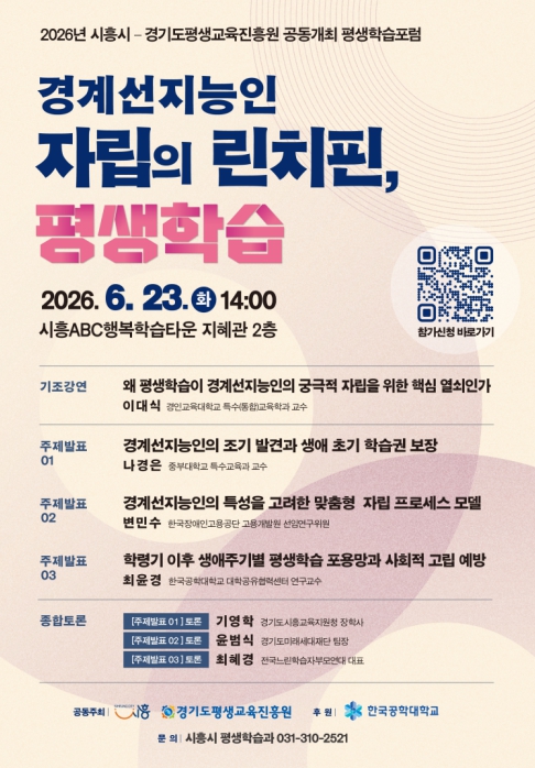 경기도평생교육진흥원-시흥시, 경계선지능인 자립 지원 평생학습포럼 공동 개최