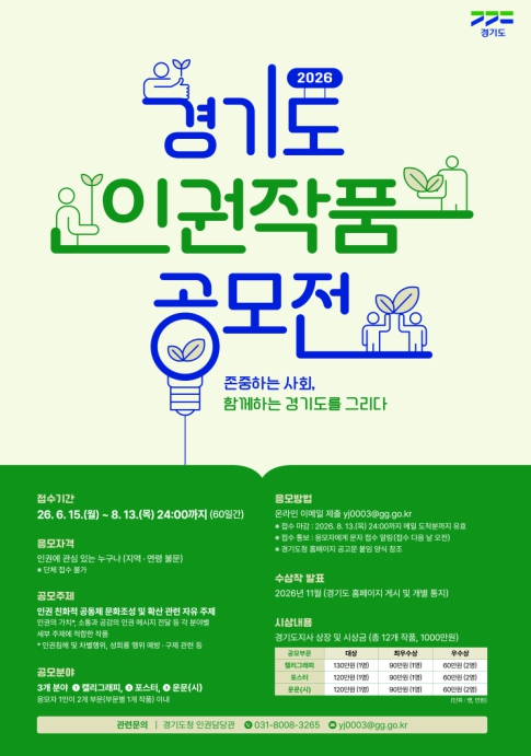 경기도, 8월 13일까지 '인권 작품공모전' 개최