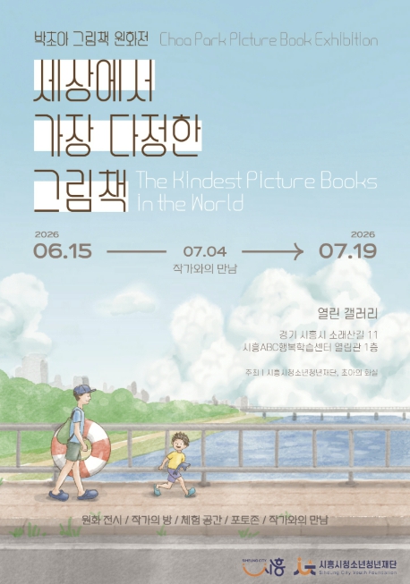 시흥시청소년청년재단, '세상에서 가장 다정한 그림책' 6월 전시 개최