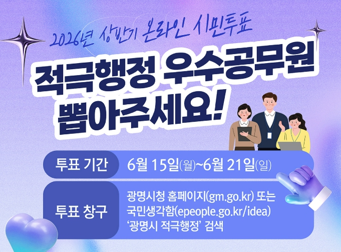 "일 잘한 공무원 뽑아주세요" 광명시, 적극행정 평가도 시민 손으로