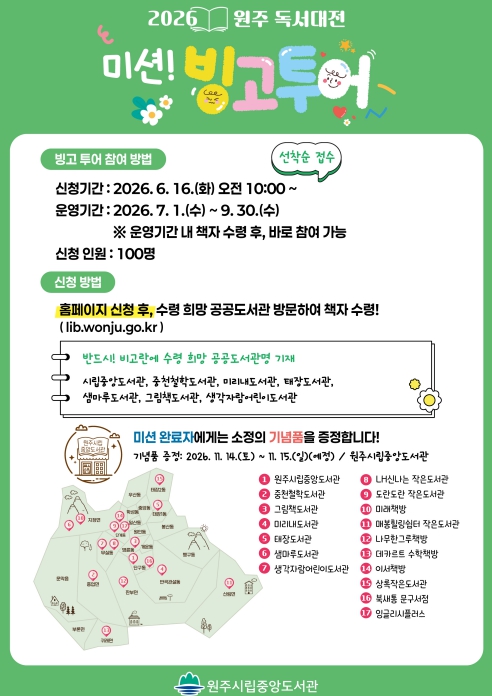2026 원주 독서대전 '미션! 빙고 투어' 운영