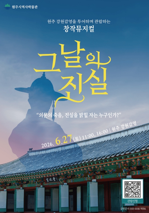 원주시 강원감영서 펼쳐지는 몰입형 역사 추리극 '그날의 진실'