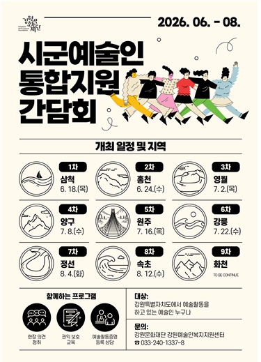 강원문화재단, ‘2026년 시군예술인 통합지원 간담회’ 추진