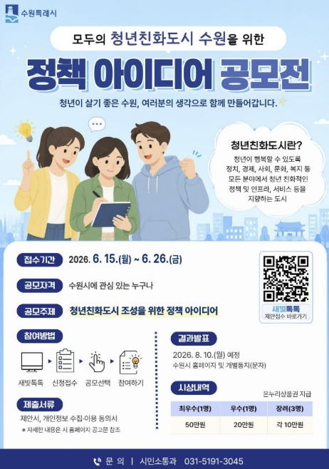청년이 행복한 도시 함께 만든다…수원특례시, 청년친화도시 정책 제안 공모