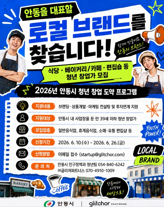 안동시, 라이프스타일 분야 청년 로컬 브랜드 육성 추진