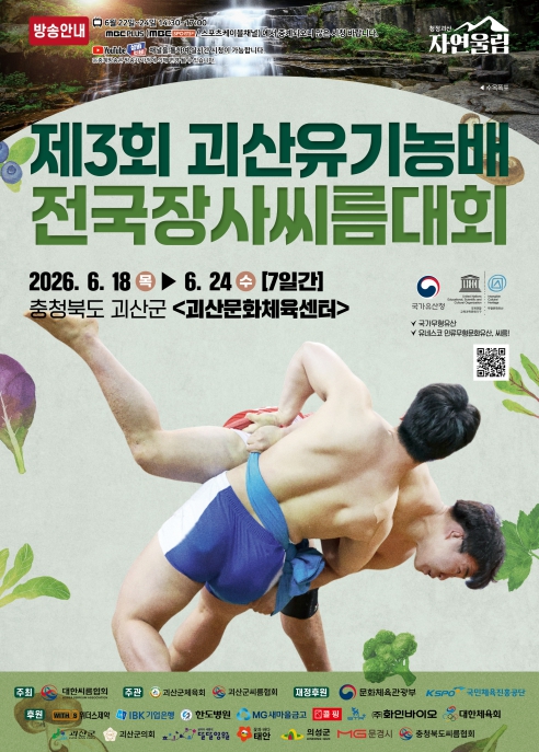 제3회 괴산유기농배 전국장사씨름대회 개최