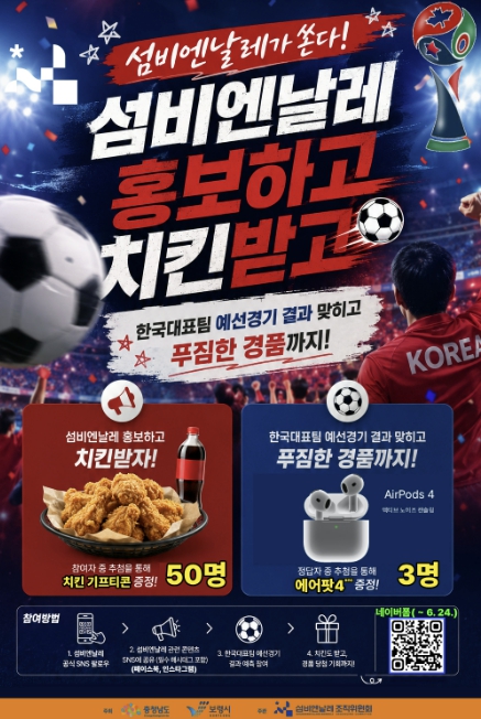 보령시, 섬비엔날레가 쏜다! 섬비엔날레×월드컵 응원 이벤트