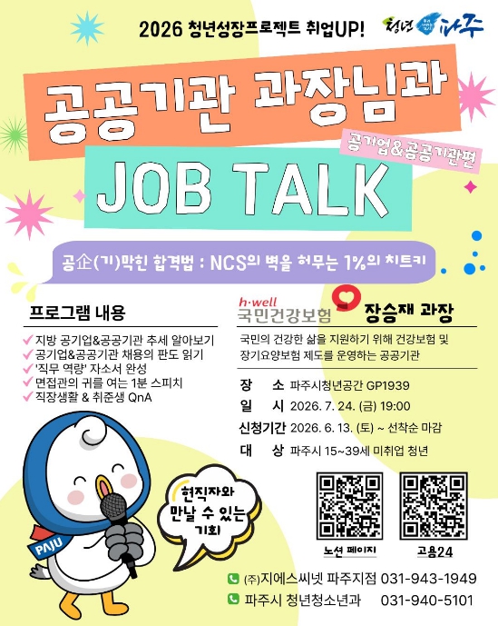 파주시, 미취업 청년 대상 '공공기관 현직자와의 만남' 운영