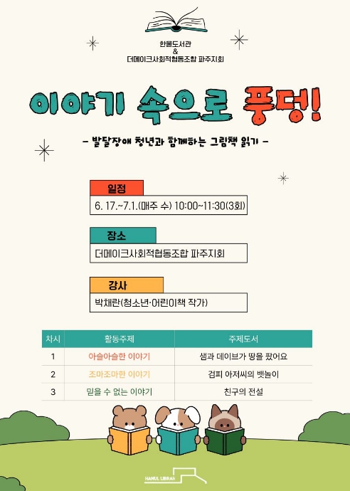 파주시 한울도서관, 발달장애 청년들을 위한 독서프로그램 '이야기 속으로 풍덩!' 운영