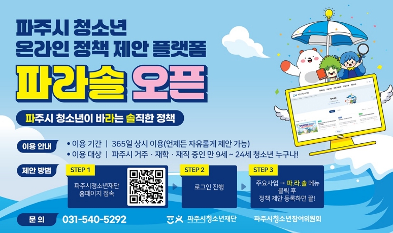 파주시, 청소년 온라인 정책 참여 플랫폼 '파.라.솔' 개설