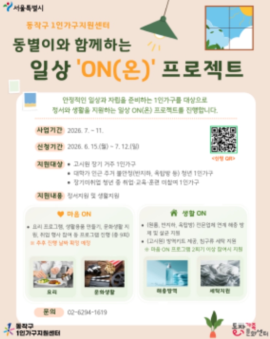 동작구, 1인 가구 마음 돌봄부터 홈케어까지 … 맞춤형 지원 시동