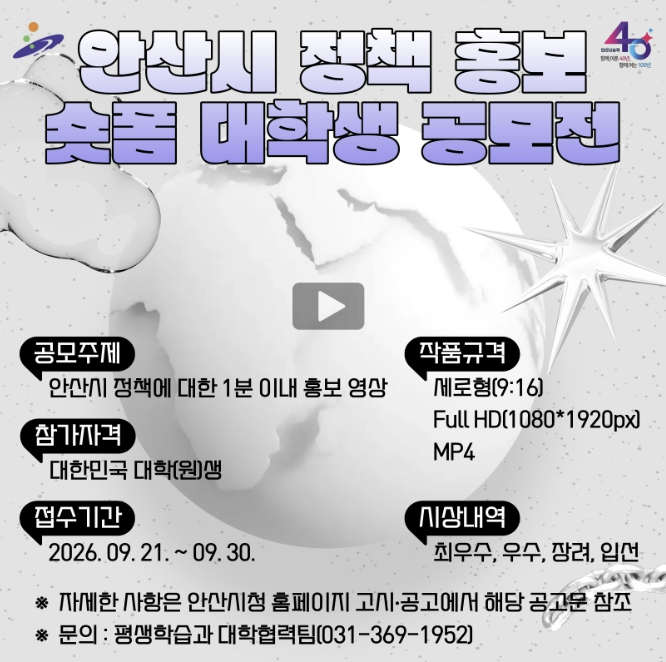 안산시, 정책 홍보 숏폼 대학생 공모전 개최