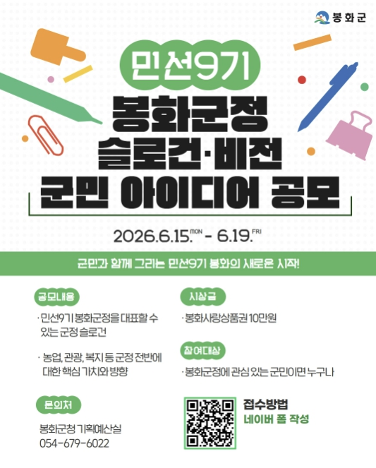 봉화군, 민선9기 군정 슬로건·비전 군민 아이디어 공모