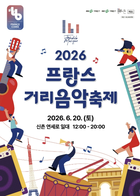 서대문구 신촌 연세로 '프랑스 거리음악축제'로 물든다