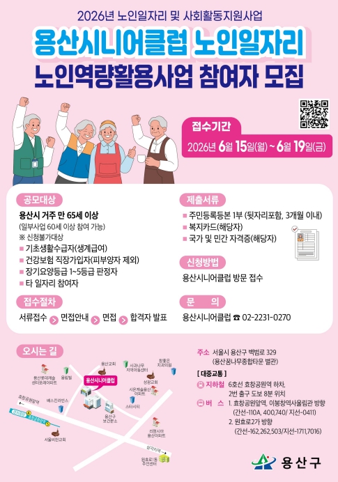 용산시니어클럽, 2026년 노인역량활용사업 참여자 270명 모집