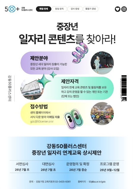 교육에서 일자리까지 …강동50플러스센터, 중장년 일자리 연계 교육 상시 공모