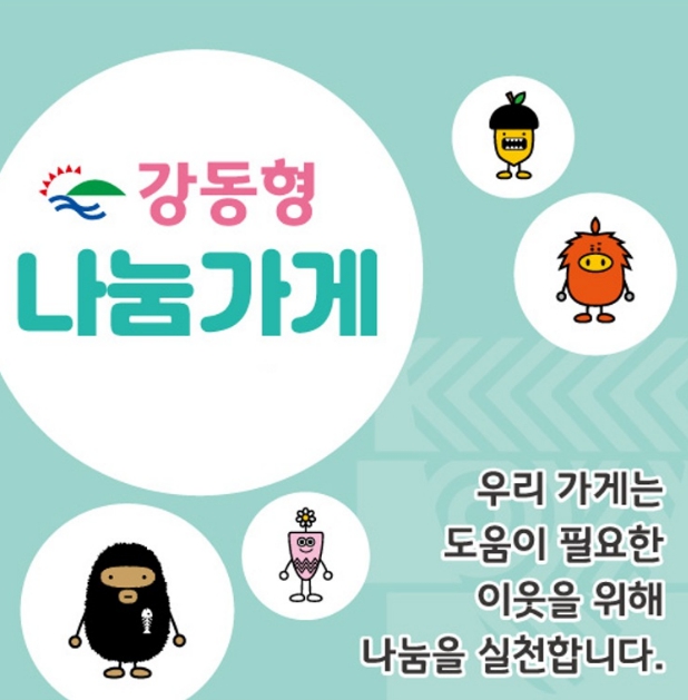 우리 동네 가게의 선한 영향력…강동구, '강동형 나눔가게'로 복지공동체 이끈다