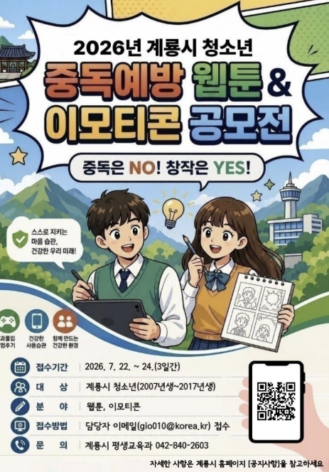 계룡시, '청소년 중독 예방 웹툰·이모티콘 공모전' 개최