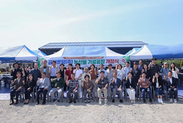 삼척시, 농업인조직체 가공플랜트 개장, 가공산업 활성화 기대