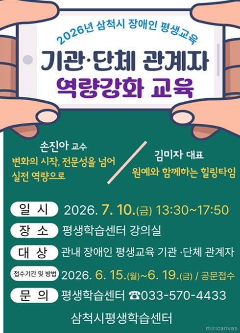 삼척시, 2026년 장애인 평생교육 기관・단체 관계자 역량강화 교육 개최