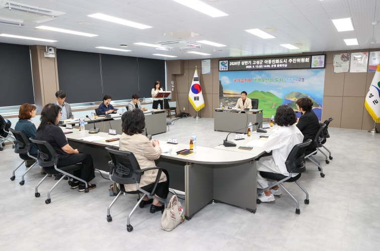 유니세프 아동친화도시 상위인증을 위한 첫걸음! 2026년 상반기 고성군 아동친화도시 추진위원회 개최