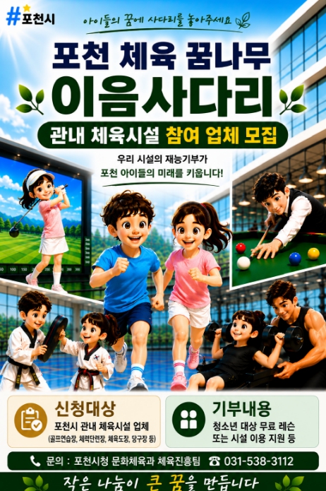 포천시, '포천 체육 꿈나무 이음사다리' 참여 체육시설 모집