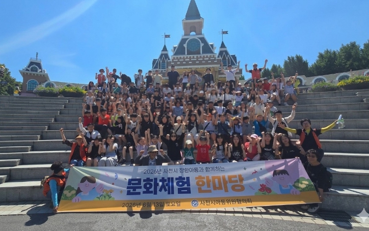 사천시아동위원협의회, ‘장한아동 문화체험’ 행사 개최