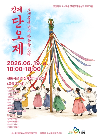 김제시, 전통과 도시재생 잇는 ‘김제 단오제’ 개최