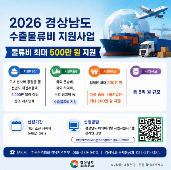 경남도, 2026년 수출물류비 지원사업 신청하세요!