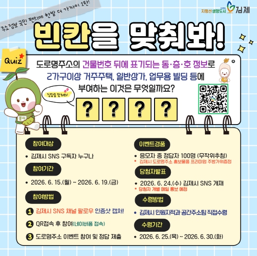 김제시, 도로명주소(상세주소) SNS '빈칸을 맞춰봐!' 이벤트 실시