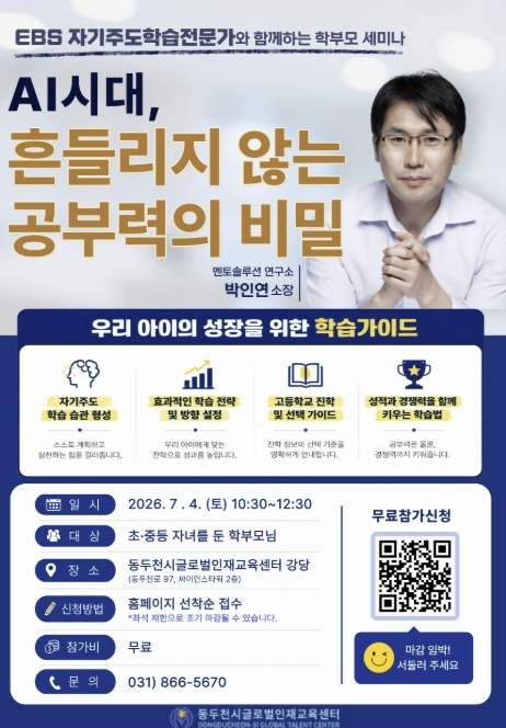 동두천시 글로벌인재교육센터, 'AI시대, 흔들리지 않는 공부력의 비밀' 학부모 세미나 개최