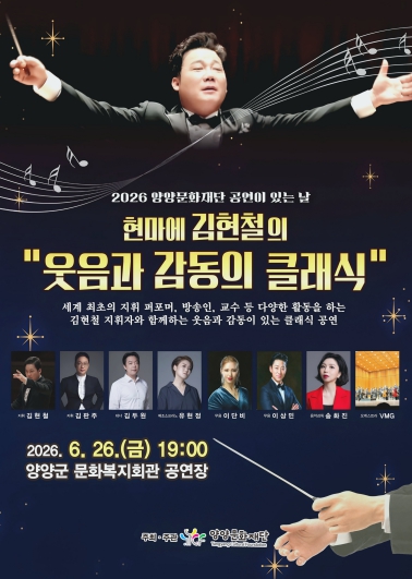 양양문화재단, 26일 ‘현마에 김현철의 웃음과 감동의 클래식’ 개최