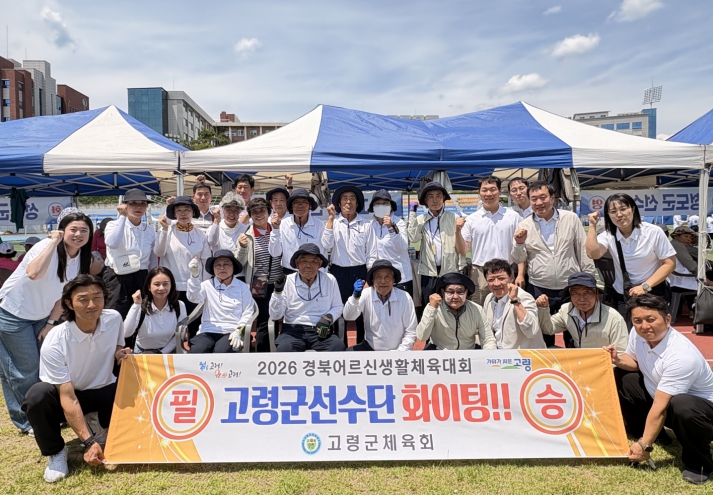 고령군, 2026년 경상북도어르신생활체육대회 참가