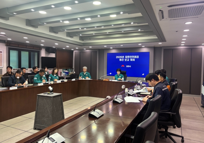 김천시, 2026년 집중안전점검 추진상황 보고회 개최