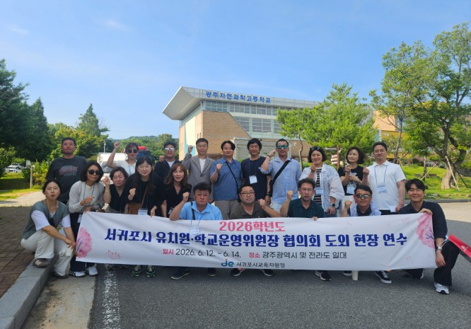 서귀포시교육지원청, 유치원·학교운영위원장 대상 도외 현장 연수 운영