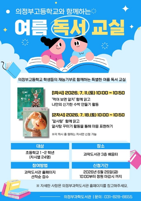 의정부과학도서관, 의정부고 학생들과 함께하는 여름 독서 교실 운영