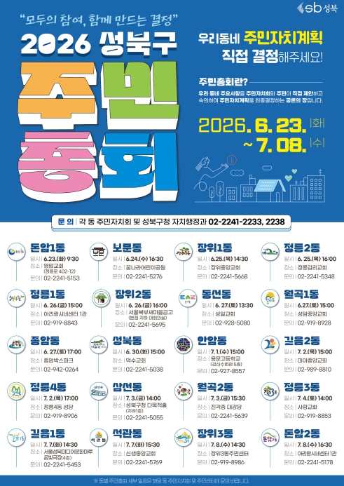 성북구, '모두의 참여, 함께 만드는 결정' 2026년 주민총회 개최