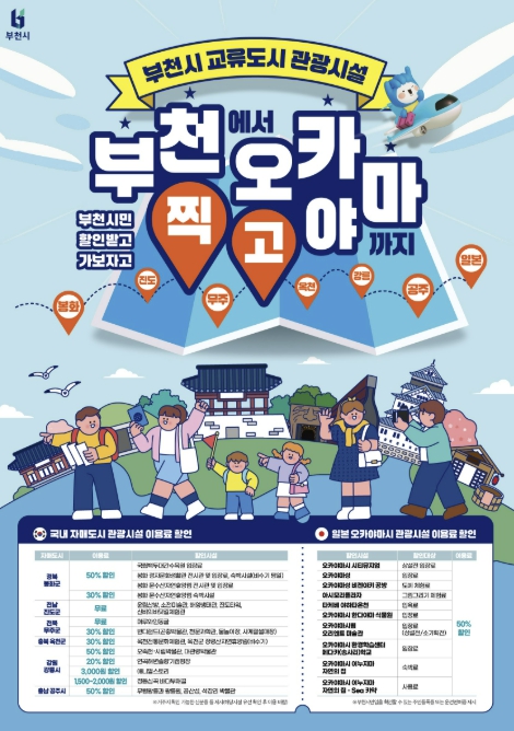 부천시, 교류도시 관광시설 할인 혜택 제공…최대 50%할인